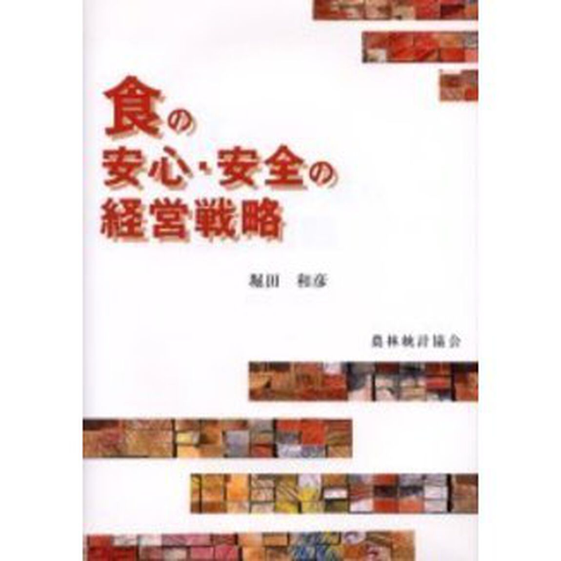 食の安心・安全の経営戦略