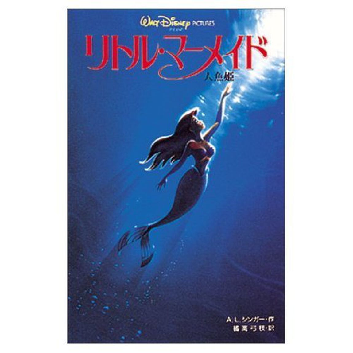 リトル・マーメイド　人魚姫