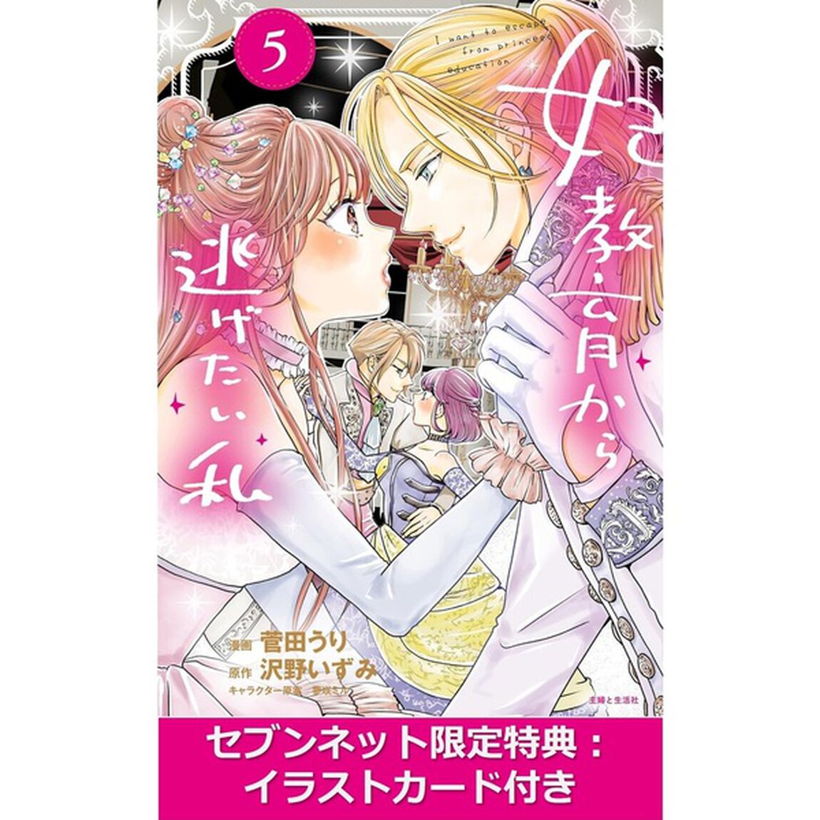 妃教育から逃げたい私５（コミックス）【セブンネット限定特典：イラストカード付き】