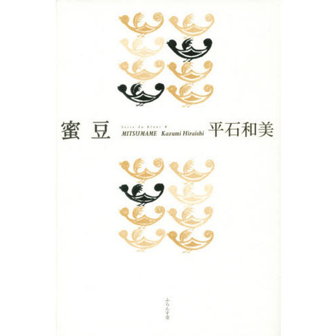蜜豆　平石和美句集