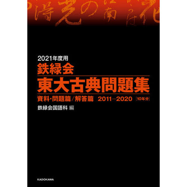 鉄緑会東大古典問題集　２０２１年度用　資料・問題篇／解答篇　２０１１－２０２０〈１０年分〉　２巻セット