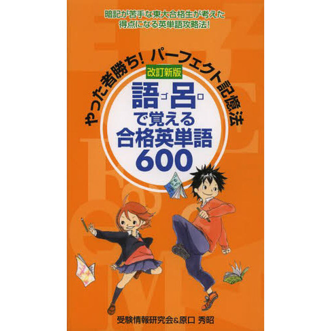 語呂で覚える合格英単語６００　やった者勝ち！パーフェクト記憶法「改訂新版」