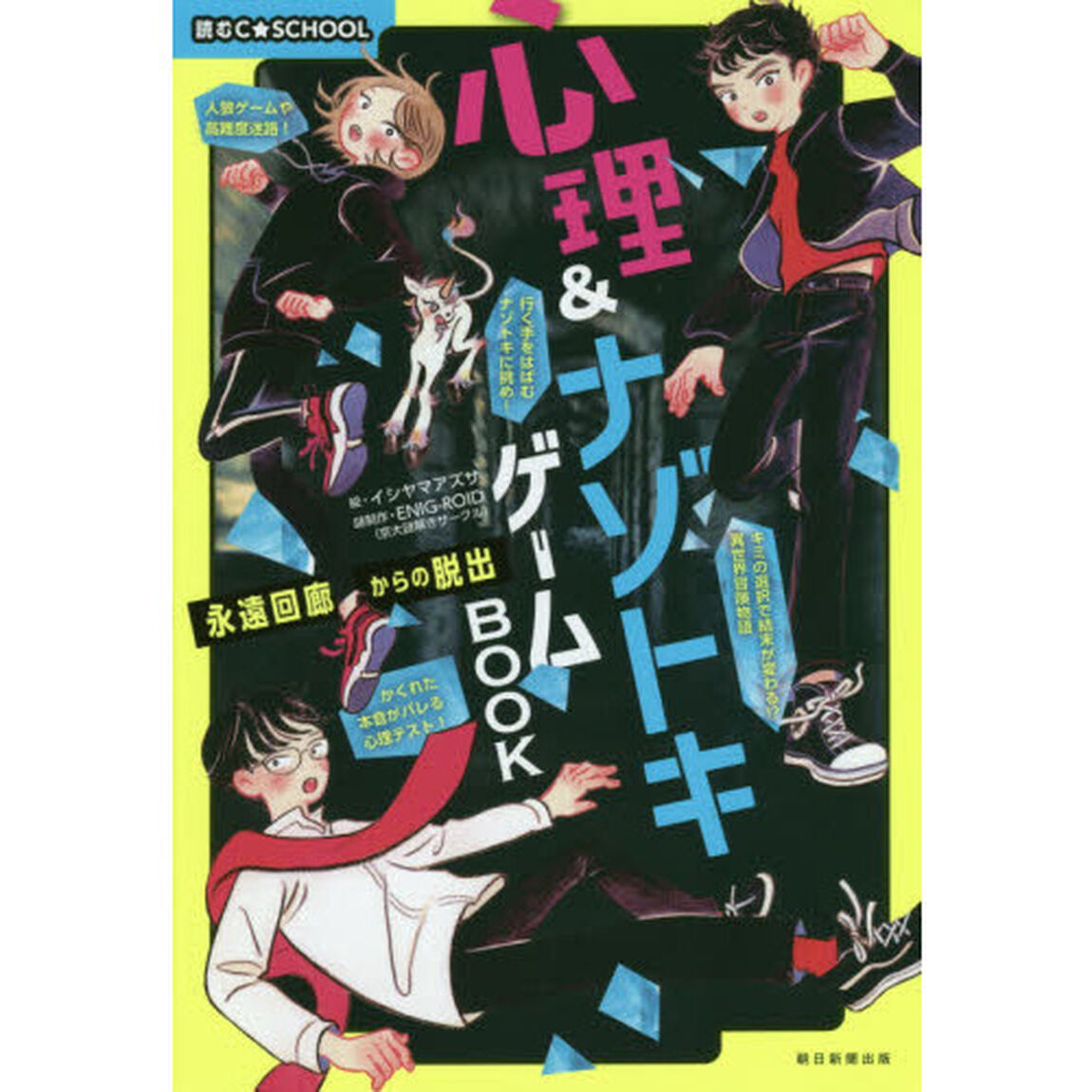 心理＆ナゾトキゲームＢＯＯＫ　永遠回廊からの脱出
