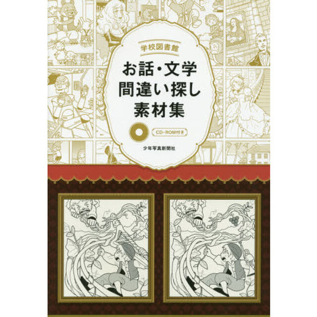 学校図書館お話・文学間違い探し素材集