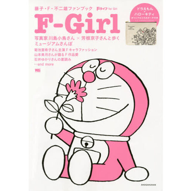 Ｆ－Ｇｉｒｌ　藤子・Ｆ・不二雄ファンブック