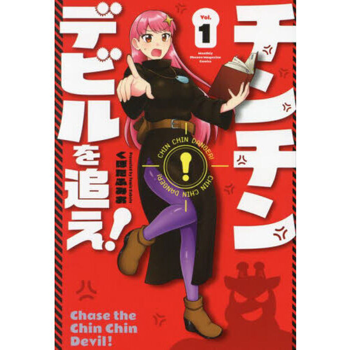 チンチンデビルを追え！ 1
