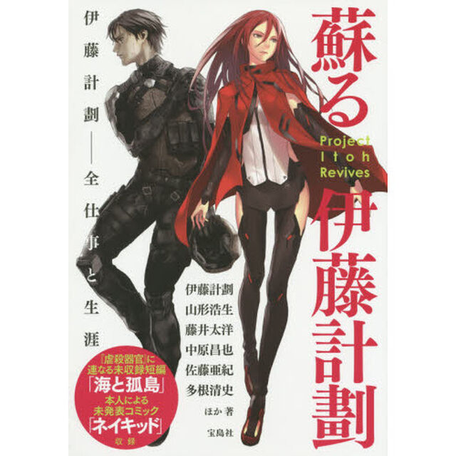 蘇る伊藤計劃