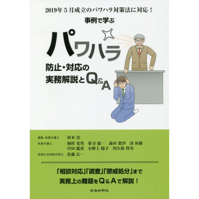 事例で学ぶパワハラ防止・対応の実務解説とＱ＆Ａ