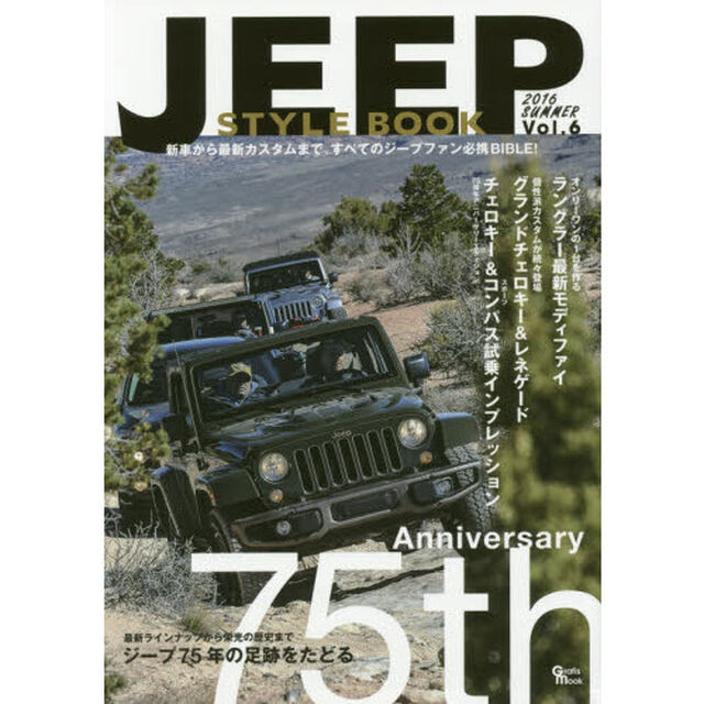ジープスタイルブック　Ｖｏｌ．６（２０１６ＳＵＭＭＥＲ）「最新ラインナップから栄光の歴史までジープ７５周年アニバーサリー」