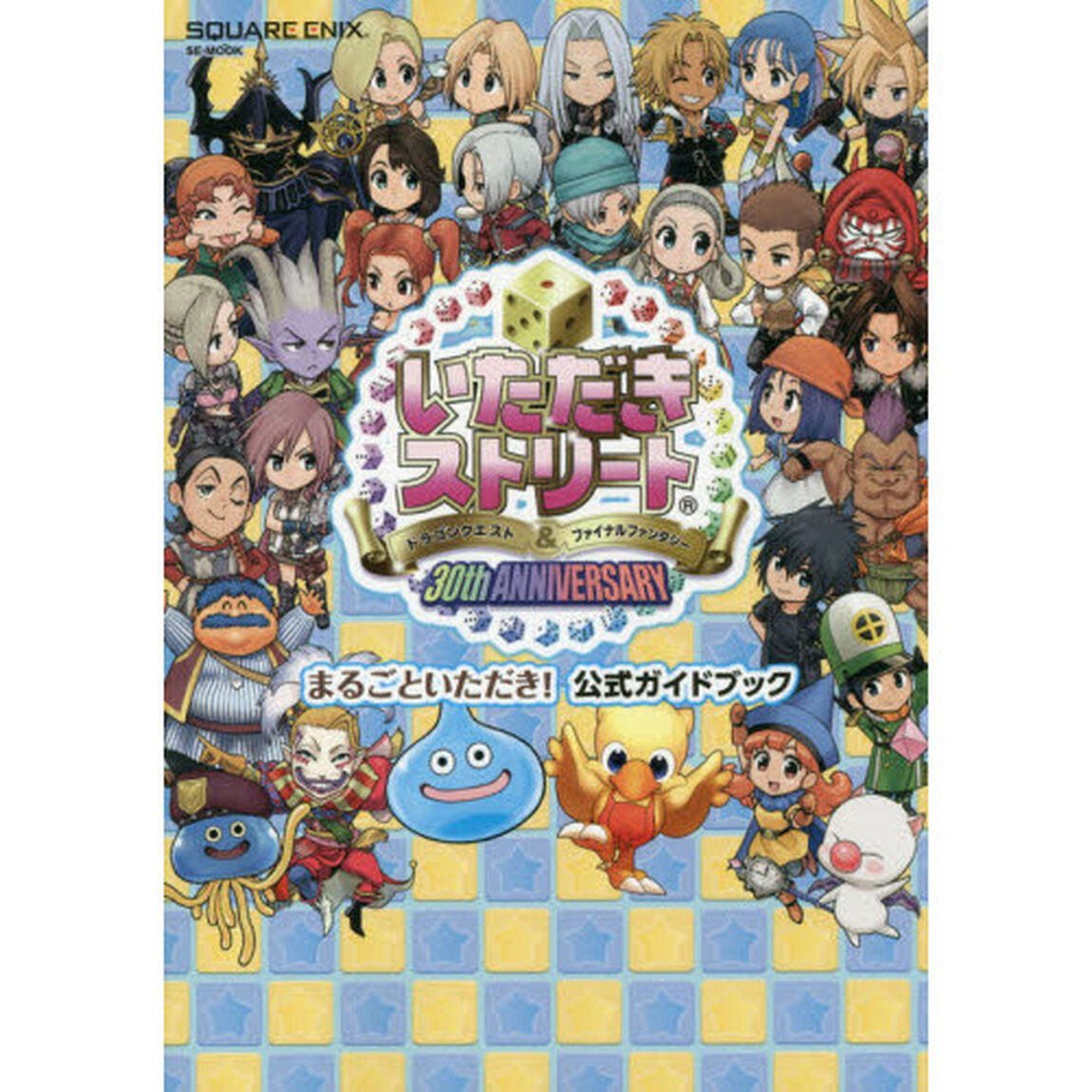 いただきストリート　ドラゴンクエスト＆ファイナルファンタジー　３０ｔｈ　ＡＮＮＩＶＥＲＳＡＲＹ　まるごといただき！　公式ガイドブック