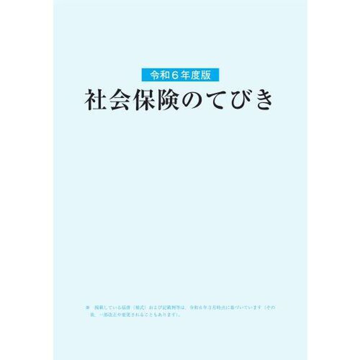 令６　社会保険のてびき