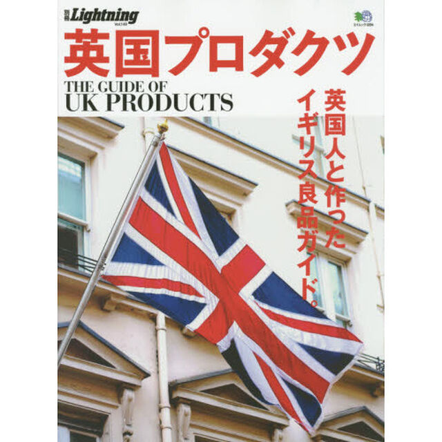 別冊Lightning Vol.149 英国プロダクツ (エイムック)