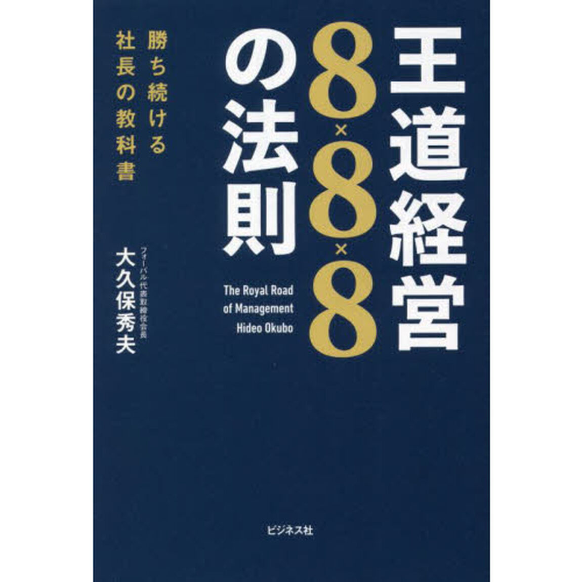 王道経営８&times;８&times;８の法則　勝ち続ける社長の教科書
