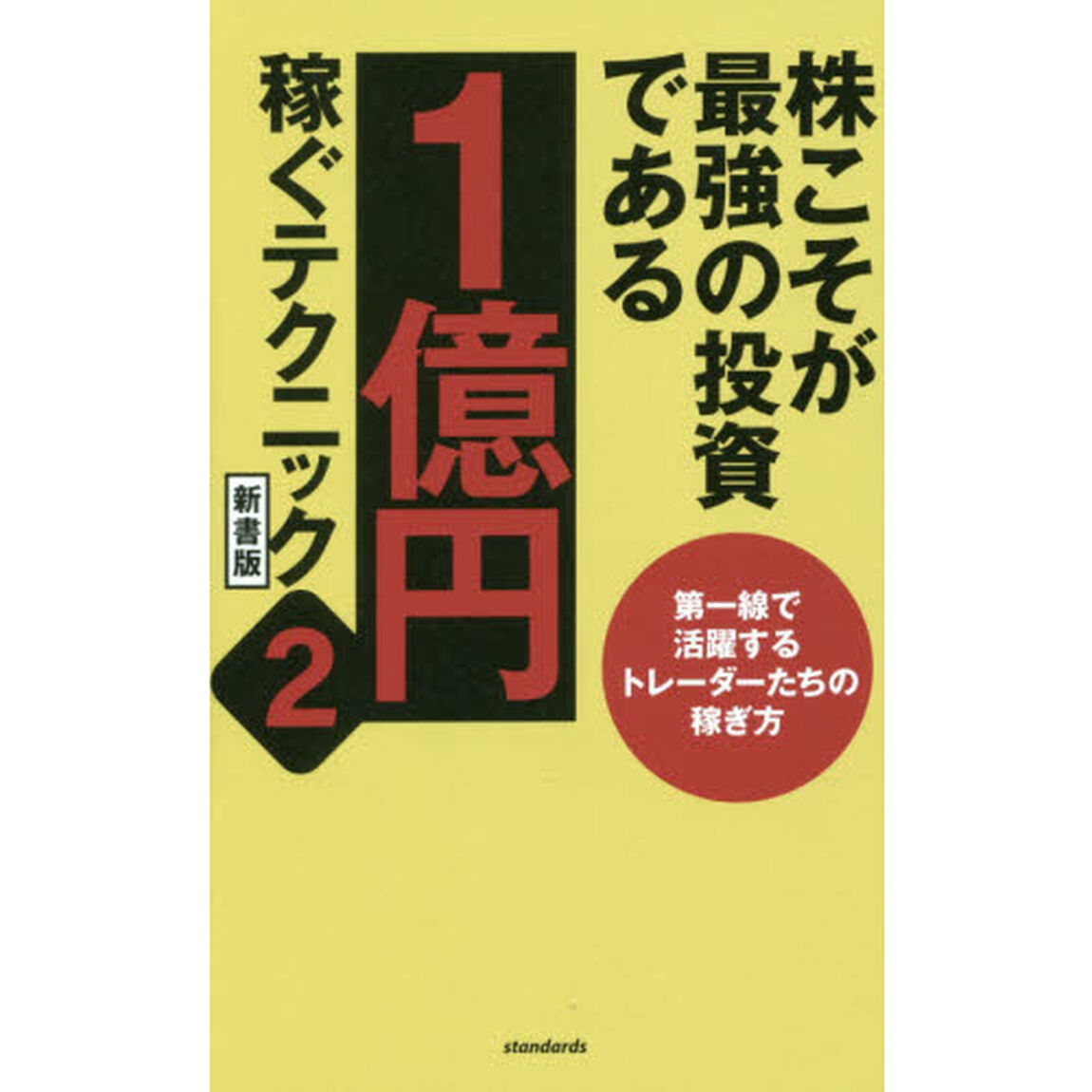 株こそが最強の投資である　１億円稼ぐテクニック　２「新書版」「第一線で活躍するトレーダーたちの稼ぎ方」
