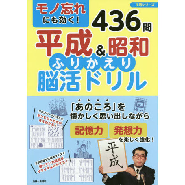 モノ忘れにも効く！平成＆昭和ふりかえり脳活ドリル