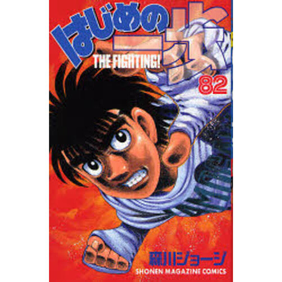 はじめの一歩　ＴＨＥ　ＦＩＧＨＴＩＮＧ！　８２