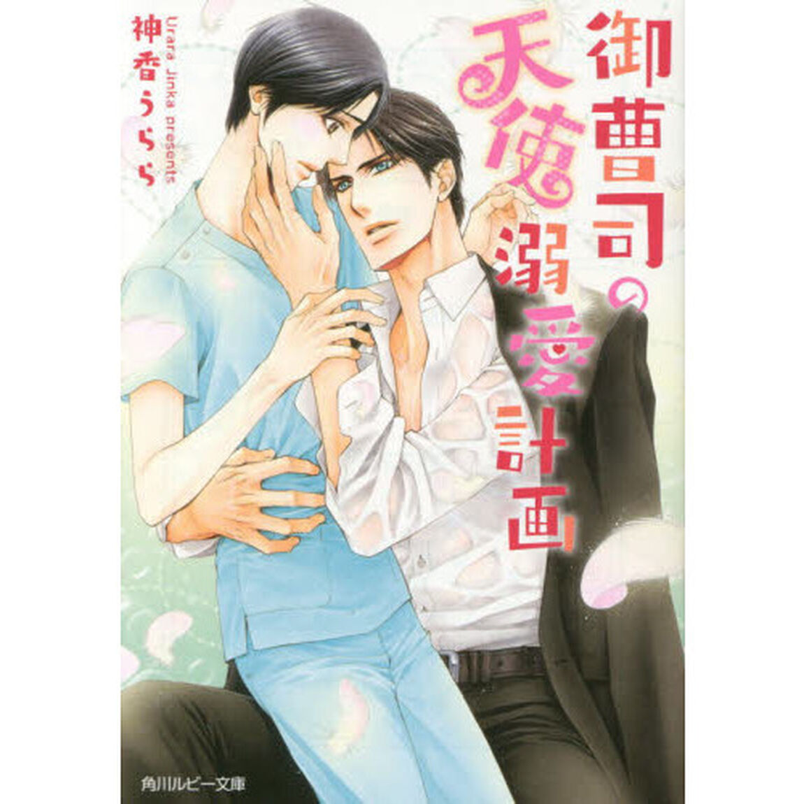 御曹司の天使溺愛計画 (角川ルビー文庫)