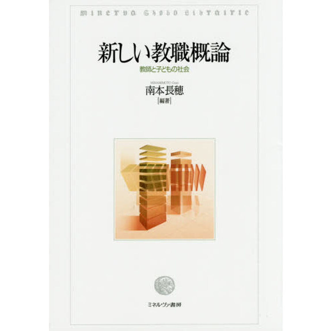 新しい教職概論　教師と子どもの社会