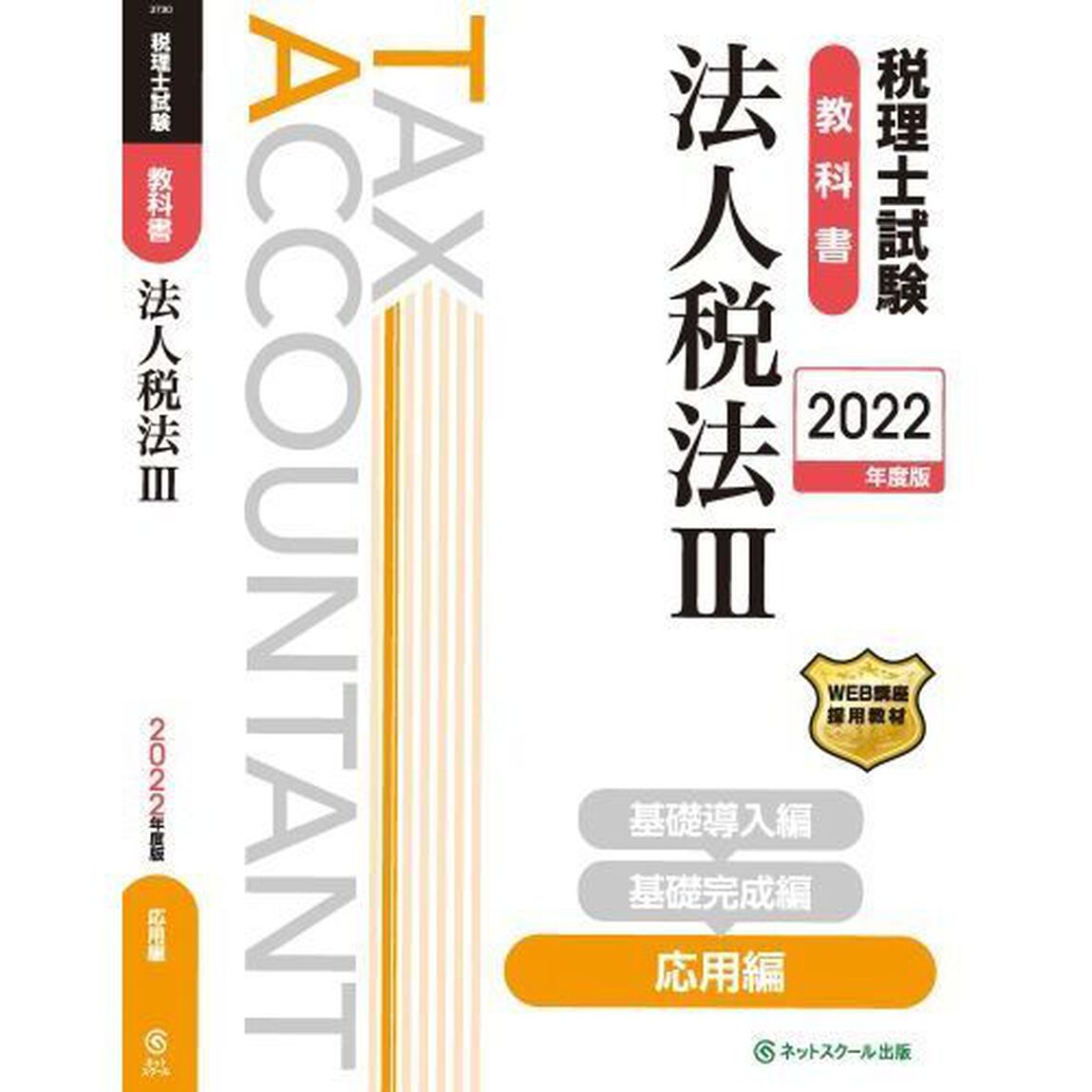 税理士試験教科書法人税法　２０２２年度版３「応用編」