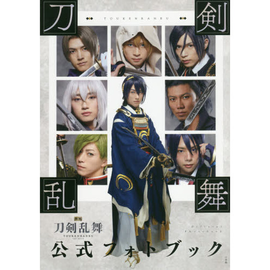 映画刀剣乱舞公式フォトブック