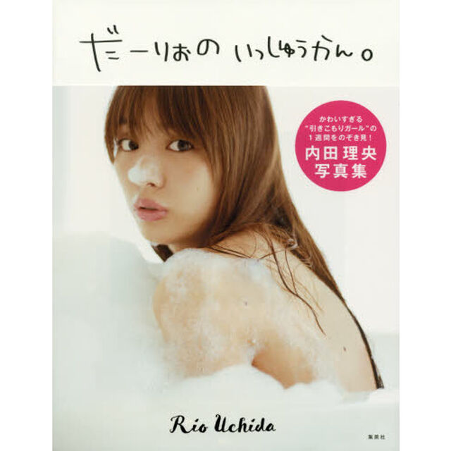 だーりおのいっしゅうかん。　内田理央写真集