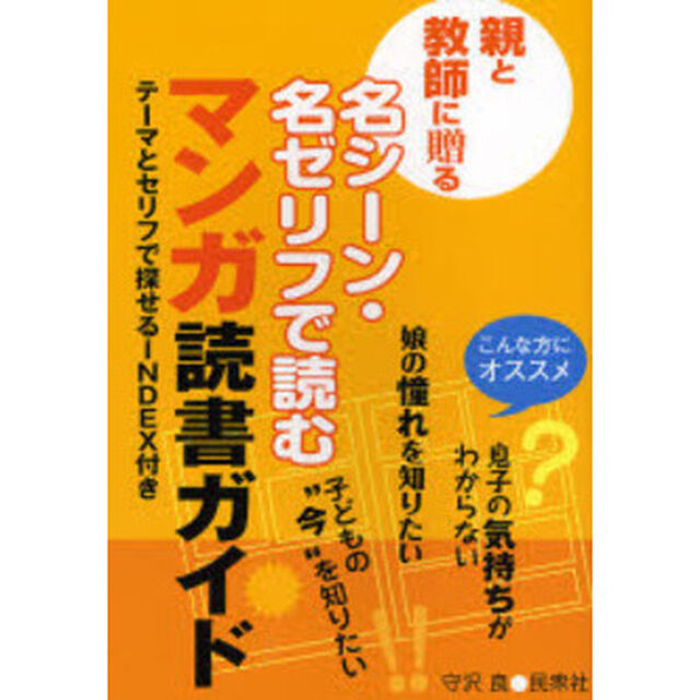 親と教師に贈る名シーン・名ゼリフで読むマンガ読書ガイド