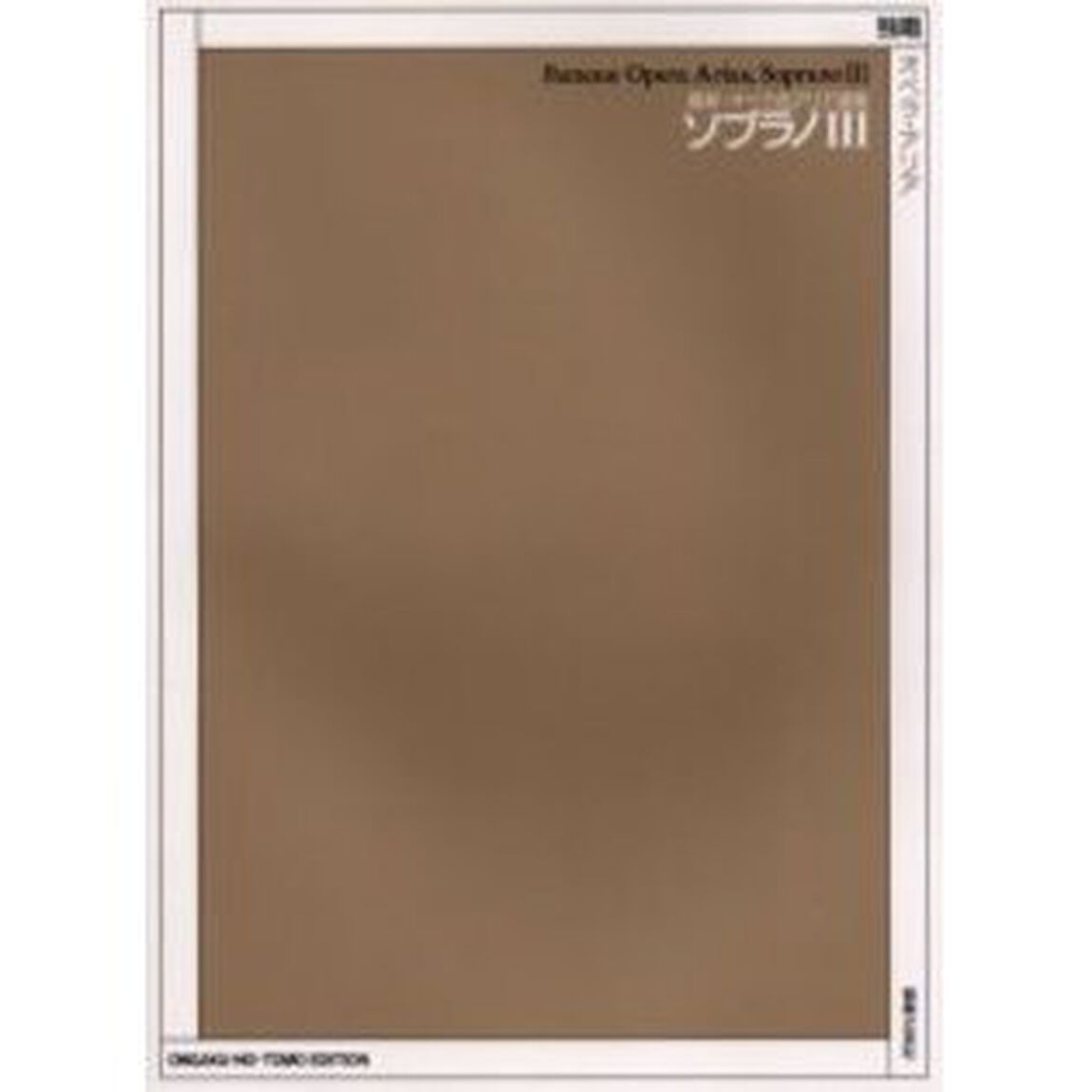 ソプラノ　３「独唱　オペラ・アリア」