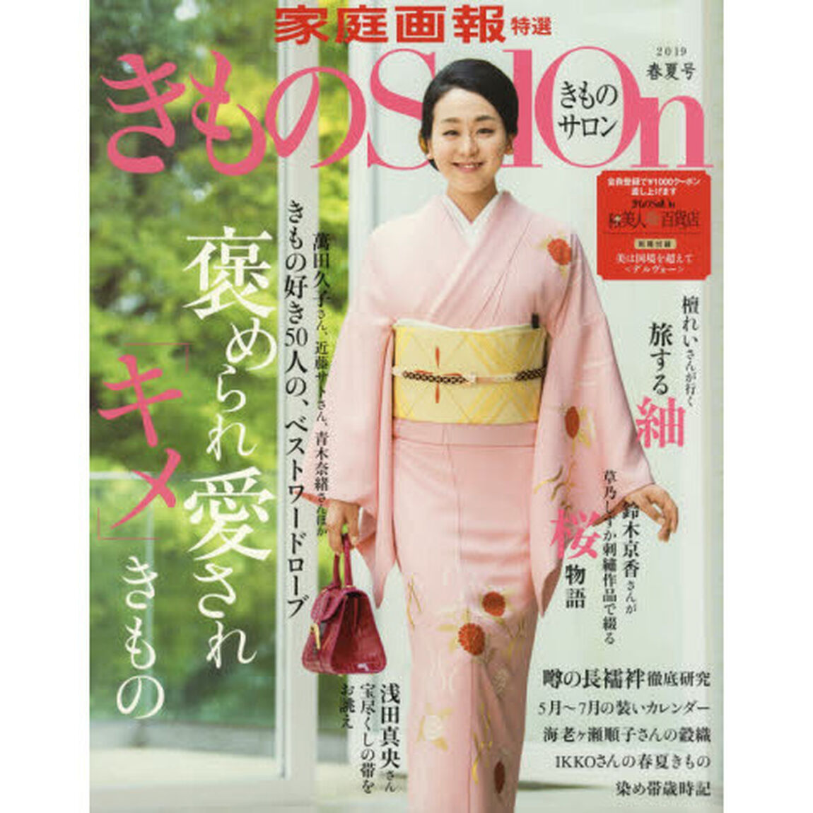 きものＳａｌｏｎ　２０１９　春夏号　 (家庭画報特選)「褒められ愛され「キメ」きもの　旅する紬／噂の長襦袢」