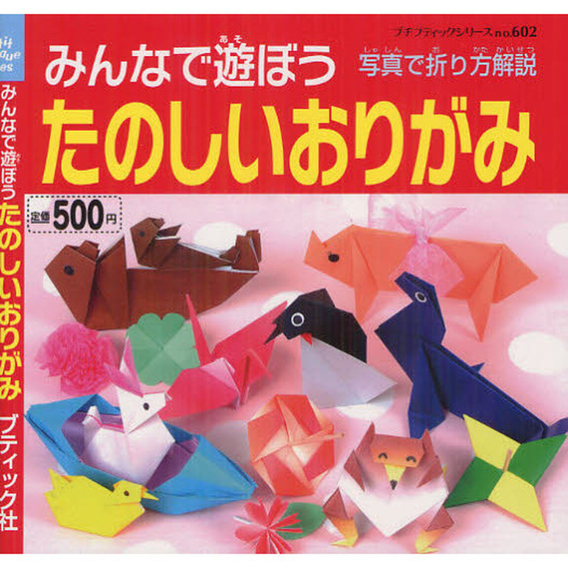 みんなで遊ぼうたのしいおりがみ