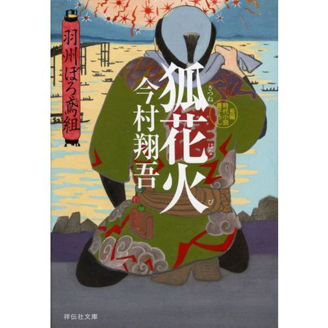 狐花火