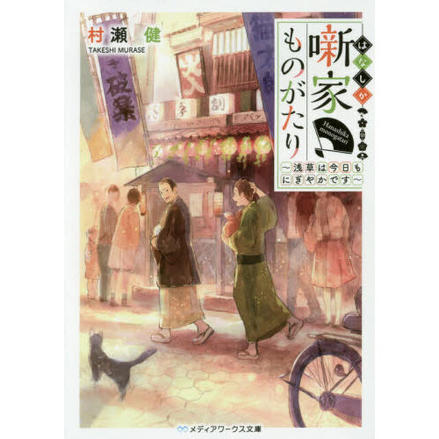 噺家ものがたり　浅草は今日もにぎやかです