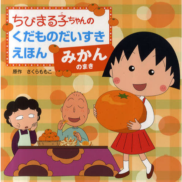 ちびまる子ちゃんのくだものだいすきえほん　みかんのまき