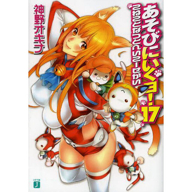 あそびにいくヨ！　１７「こねことなつとへいこーせかい」