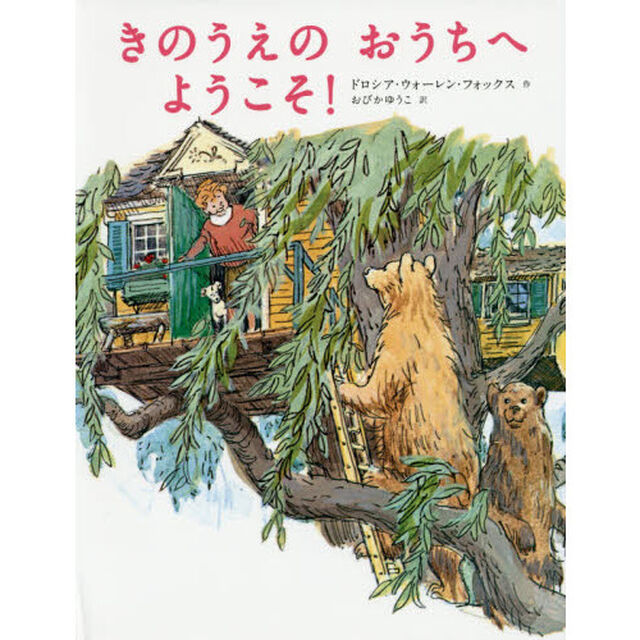 きのうえのおうちへようこそ！