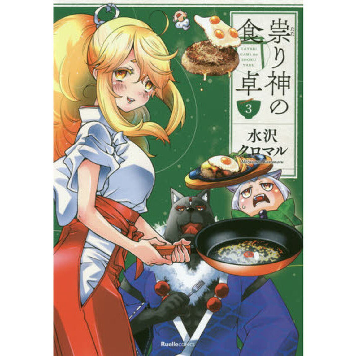 祟り神の食卓　３