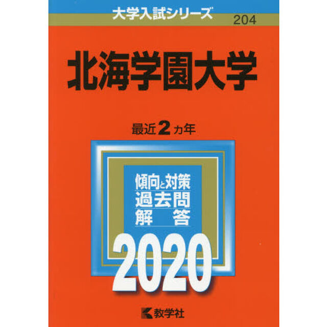 北海学園大学 (2020年版大学入試シリーズ)