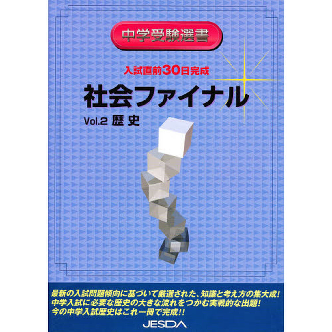 社会ファイナル　　　２　歴史