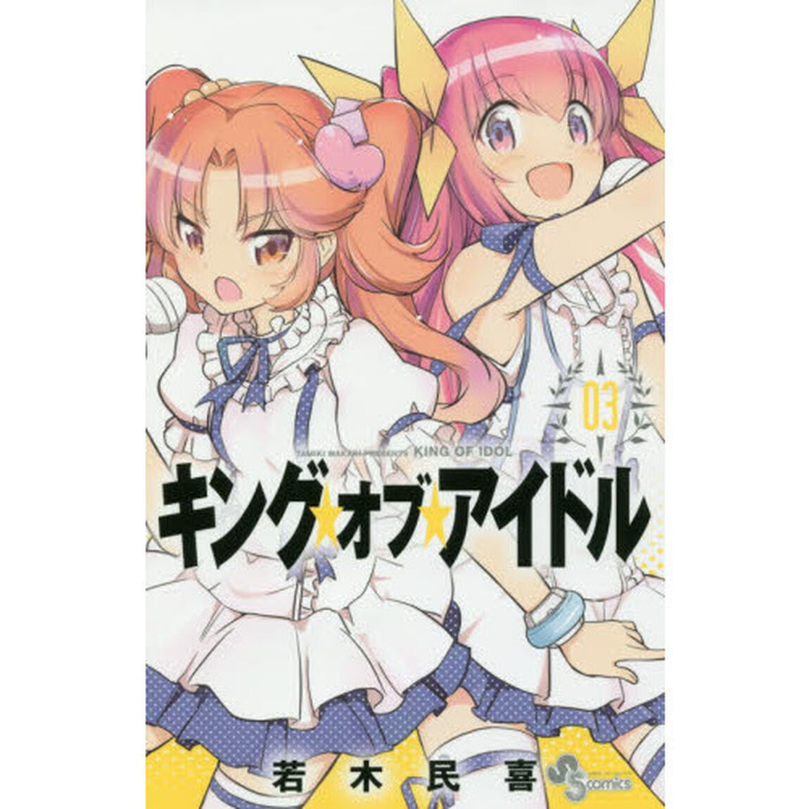 キング・オブ・アイドル　０３