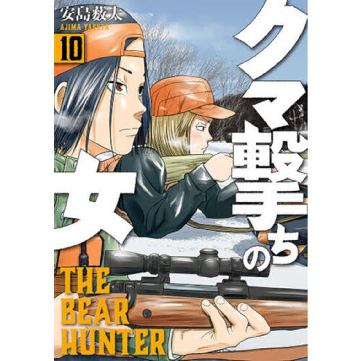 クマ撃ちの女 10