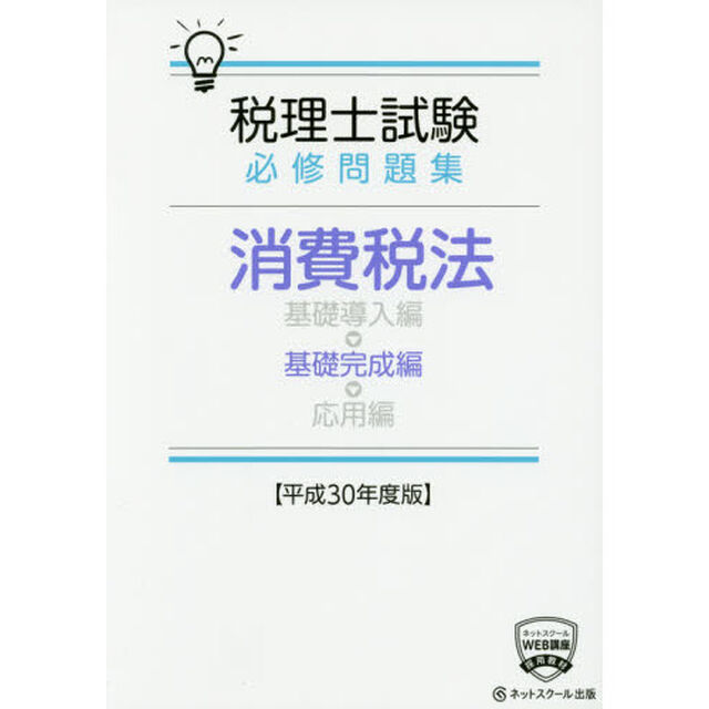税理士試験必修問題集消費税法　平成３０年度版基礎完成編