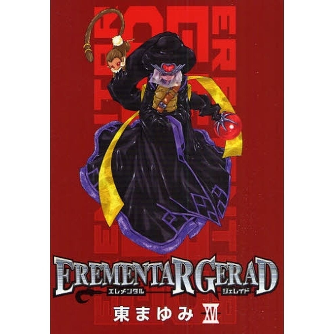 ＥＲＥＭＥＮＴＡＲ　ＧＥＲＡＤ　　１６