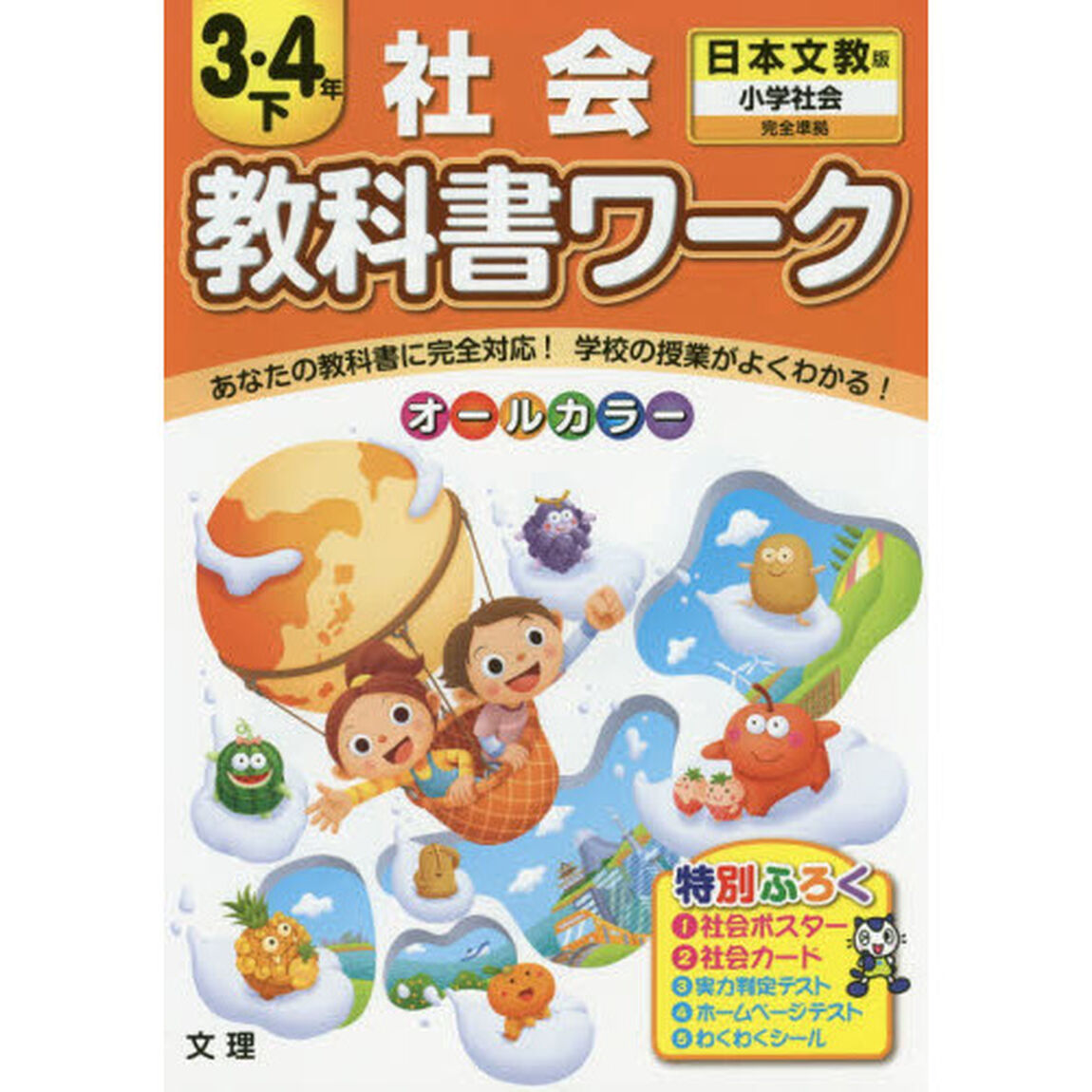 小学教科書ワーク 社会 3・4年下 日本文教出版版 (オールカラー,付録付き)