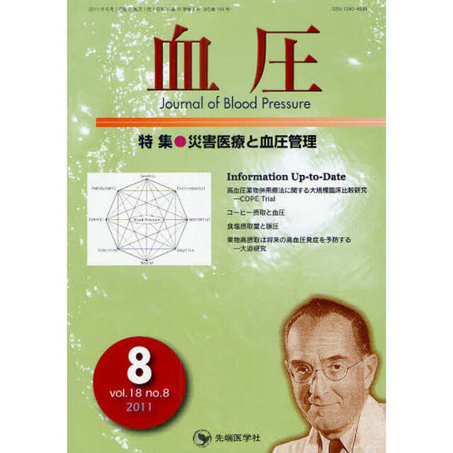 血圧　ｖｏｌ．１８ｎｏ．８（２０１１－８）「特集・災害医療と血圧管理」