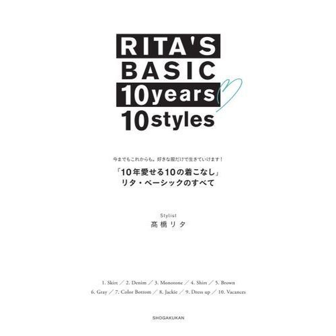 １０年愛せる１０の着こなし　リタ・ベーシックのすべて:好きなものはこう着る、と決めると楽になる！