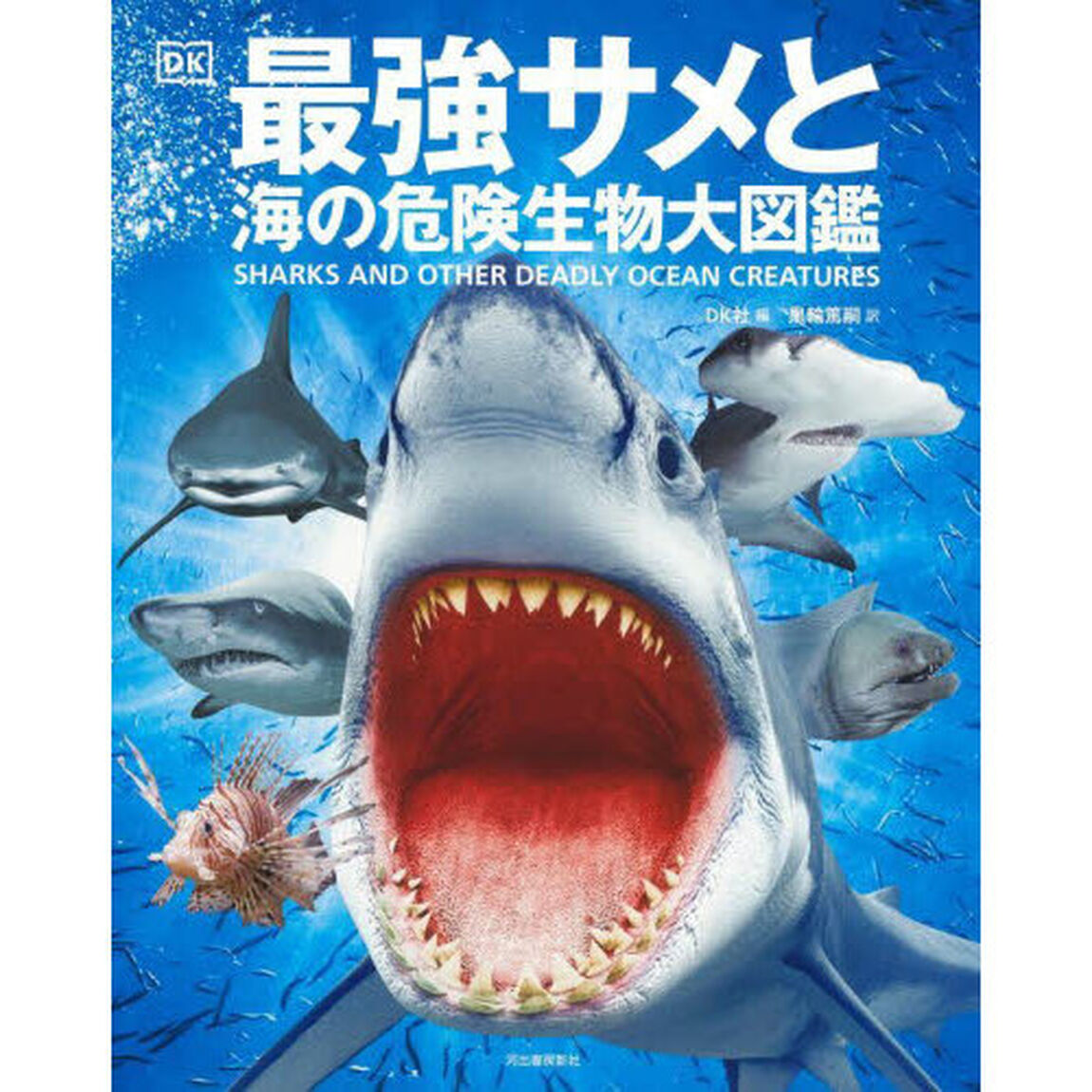 最強サメと海の危険生物大図鑑