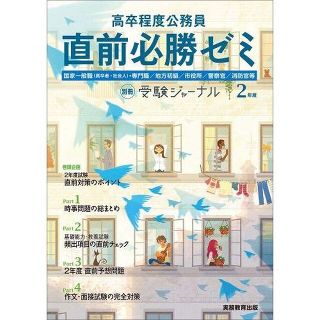 高卒程度公務員直前必勝ゼミ　国家一般職〈高卒者・社会人〉・専門職／地方初級／市役所／警察官／消防官等　２年度