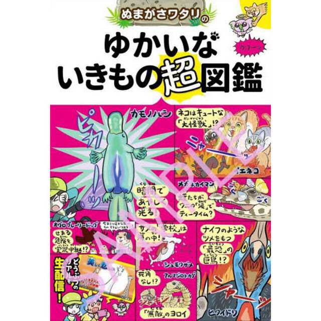 ぬまがさワタリのゆかいないきもの超図鑑