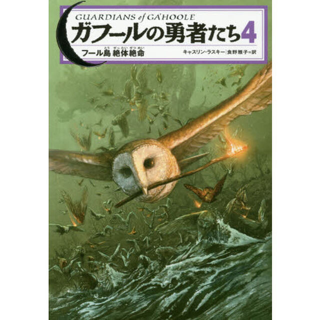 ガフールの勇者たち　４「フール島絶体絶命」