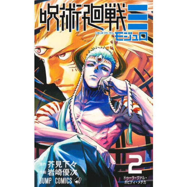 呪術廻戦モジュロ 2「ドゥーラ・ヴァル・ボビディ・メチカ」