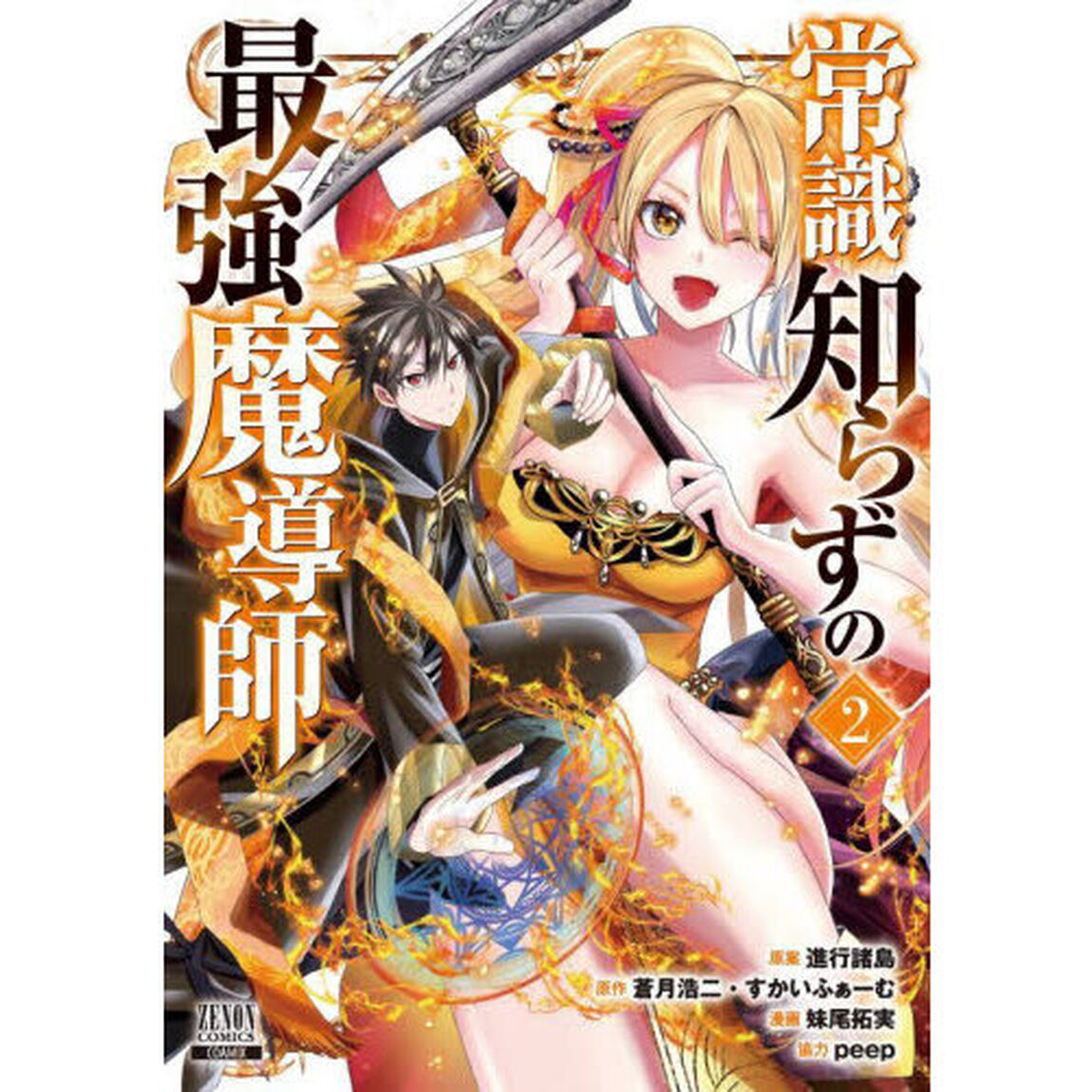 常識知らずの最強魔導師　２